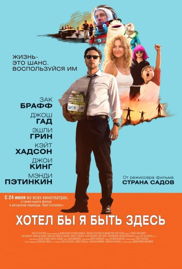 Фильм Хотел бы я быть здесь (2014) смотреть онлайн бесплатно
